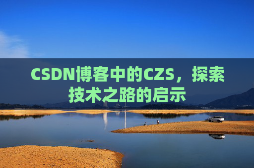 CSDN博客中的CZS，探索技术之路的启示